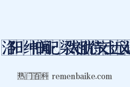 洛阳搢绅旧闻记·梁太祖优待文士近义词是什么意思的图片